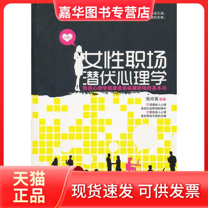 【正版现货】 女职场潜伏心理学 张玲英 中国三峡出版社