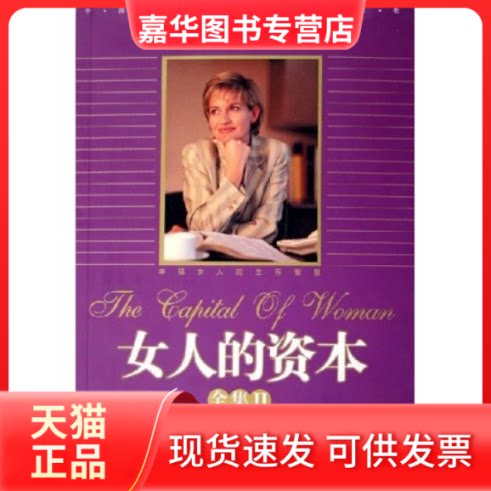 【正版现货】 女人的资本(全集Ⅱ精选珍藏版) 林畅 内蒙古文艺出版社