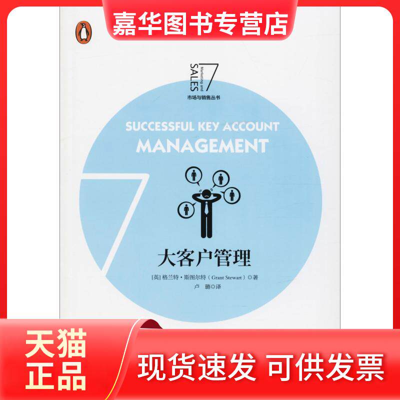 【正版现货】 大客户管理 (英)格兰特·斯图尔特(Grant Stewart) 著 卢璐 译 浙江大学出版社