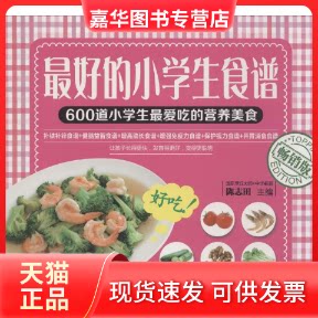 【正版现货】 的小学生食谱 无 著作 陈志田 主编 黑龙江科学技术出版社