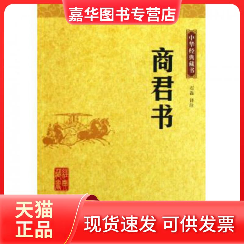 【正版现货】 商君书/中华经典藏书 译者:石磊 中华书局