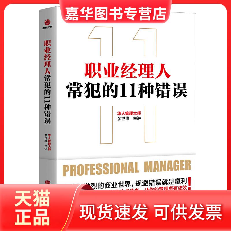 【正版现货】 职业经理人常犯的11种错误 余世维 北京联合出版有限责任公司