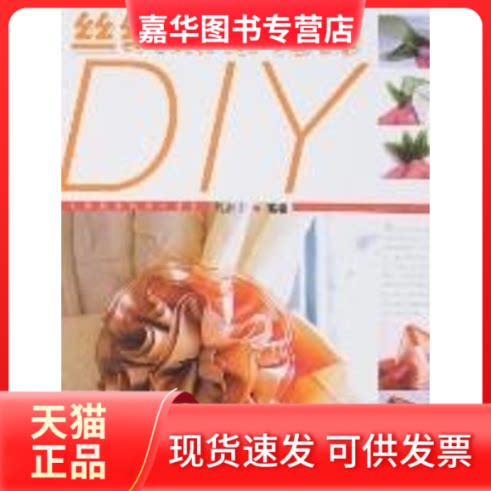 【正版现货】 丝绸缎带花饰DIY 魏湘宁 著 上海科学技术出版社