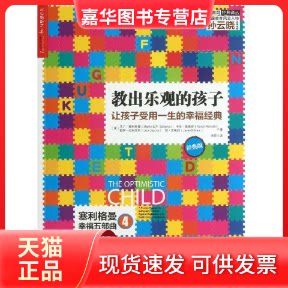 【正版现货】 教出乐观的孩子(经典版) (美)马丁？塞利格曼//卡伦？莱维奇//莉萨？杰科克斯//简？吉勒姆 著 洪莉 译 浙江人民出版