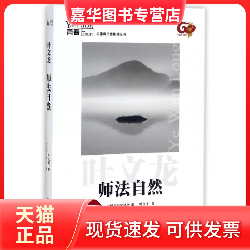 【正版现货】 青春·未来中国青年摄影师丛书:师法自然 叶文龙 著,中摄影协会 编 中国摄影出版社