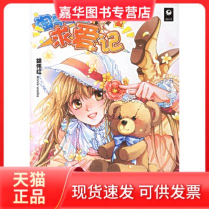【正版现货】 淘气公主求爱记1 胡伟红 天津人民出版社