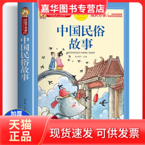 【正版现货】 中国民俗故事 彩色注音版 焦庆锋 主编 宁夏人民出版社