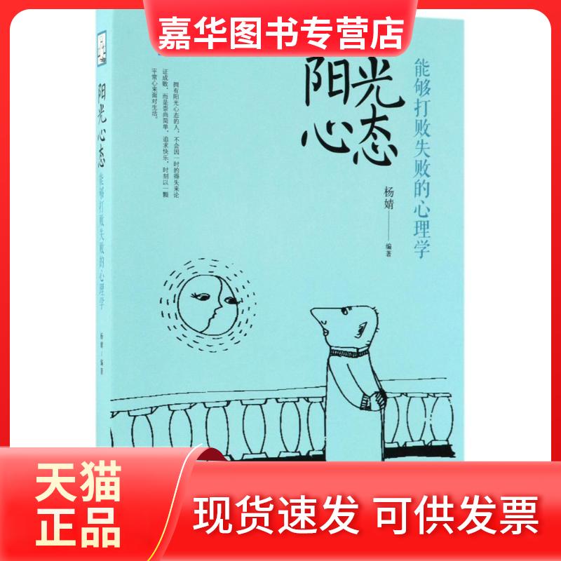 【正版现货】 阳光心态 杨婧 编著 中国华侨出版社