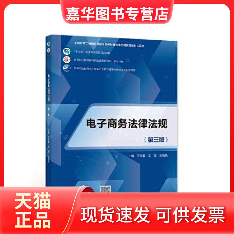 【正版现货】 电子商务法律法规 王庆春 刘溪 王晓亮 高等教育出版社