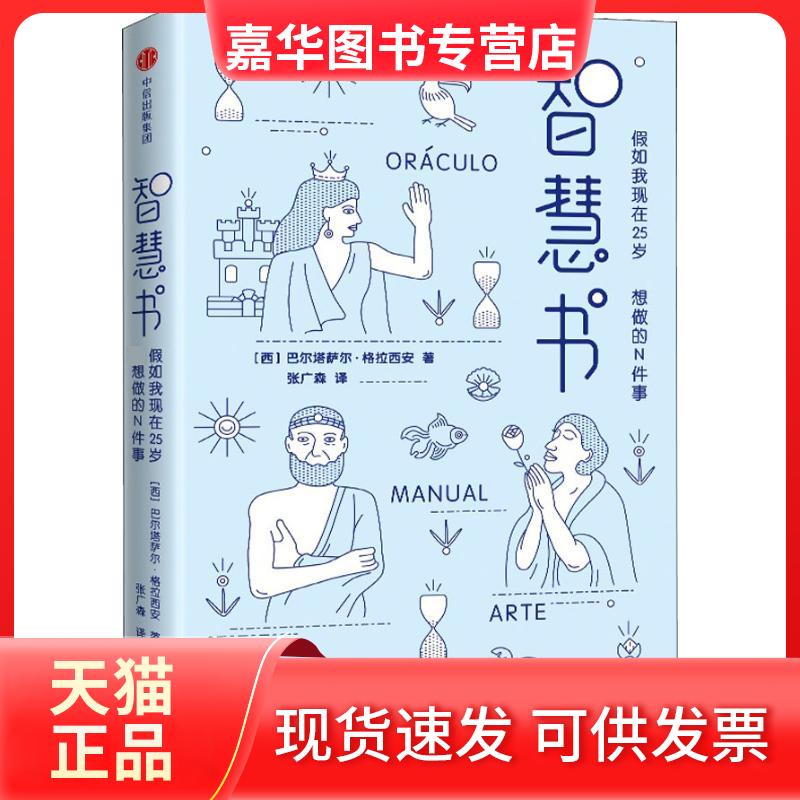 【正版现货】 智慧书 假如我现在25岁 想做的N件事 (西)巴尔塔萨尔·格拉西安(Baltasar Gracian) 著 张广森 译 中信出版社