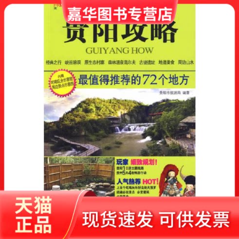 【正版现货】 贵阳攻略:值得的72个地方(内赠吃喝玩全示意图周边景点示意图) 贵阳市旅游局 中国旅游出版社
