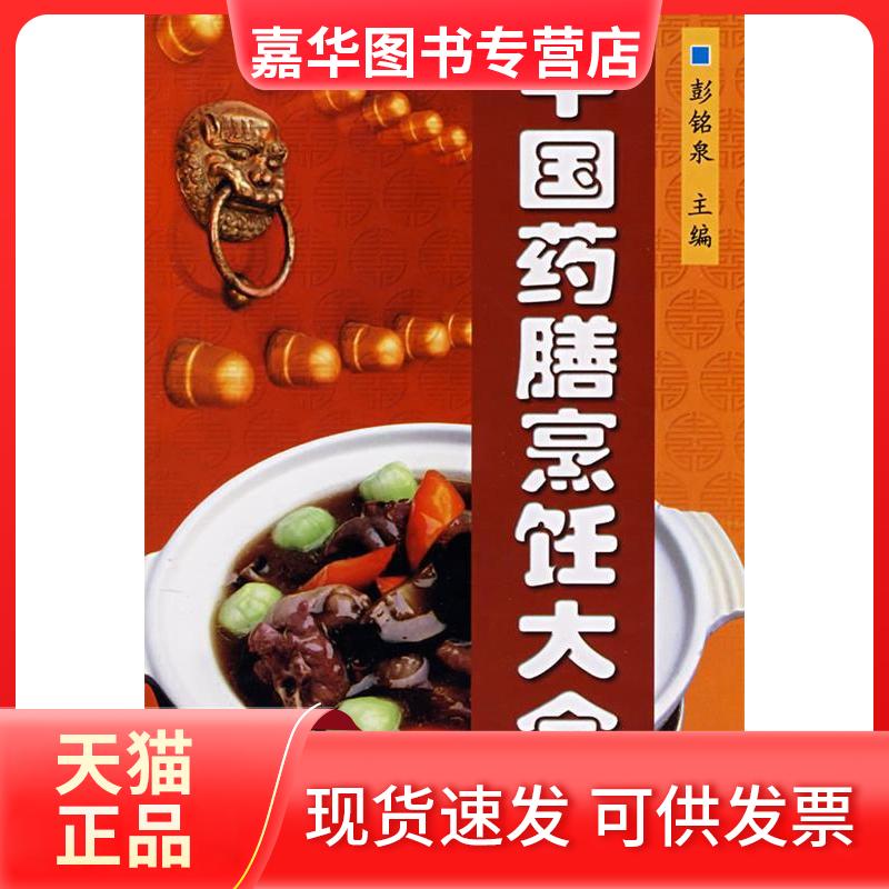 【正版现货】 中国药膳烹饪大全 彭铭泉 金盾出版社