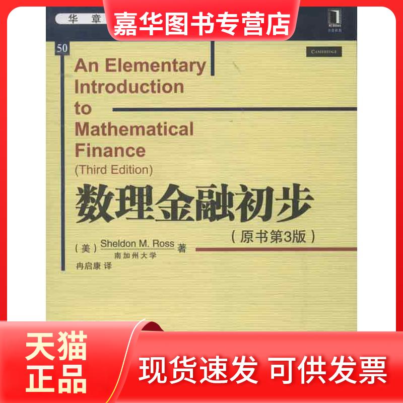 【正版现货】 数理金融初步(原书第3版) (美)罗斯 著作 冉启康 译者 机械工业出版社