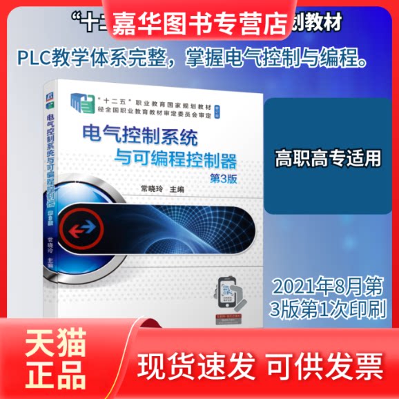 【正版现货】 电气控制系统与可编程控制器 第3版 常晓玲 主编 著 机械工业出版社