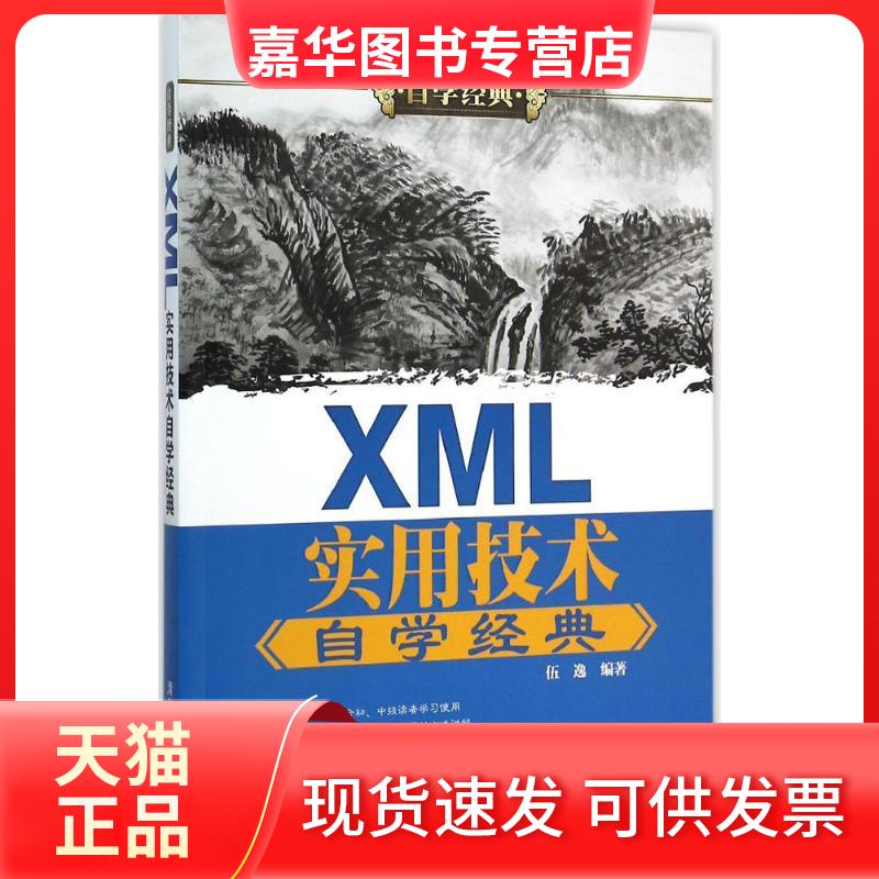 【正版现货】 XML实用技术自学经典 伍逸 编著 清华大学出版社