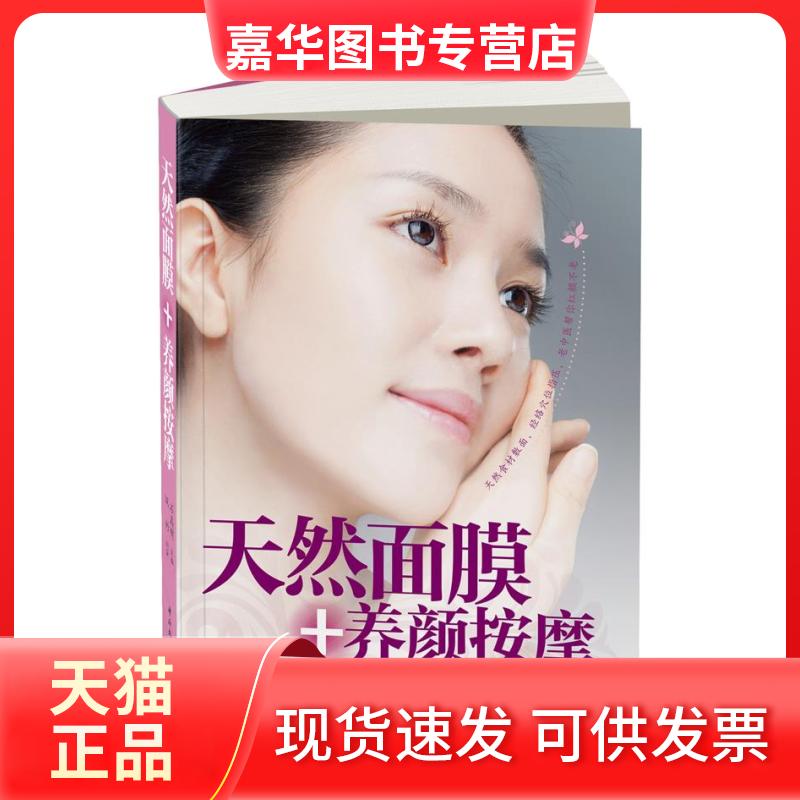 【正版现货】 天然面膜+养颜按摩-汉竹.白金女人系列(天然食材敷面,经络穴位指压,老中医帮你红颜不老。) 石晶明 主编,汉竹