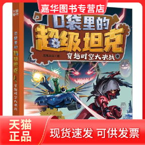 【正版现货】 口袋里的&middot;穿越时空大决战 叔叔 天地出版社