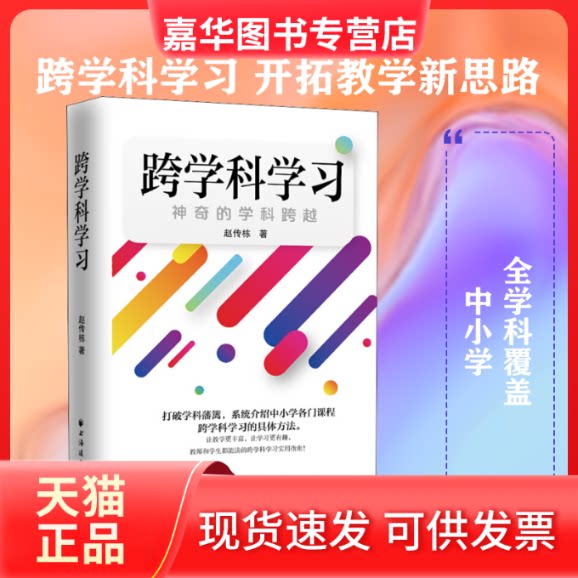 【正版现货】 跨科学 的学科跨越 赵传栋 著 上海远东出版社