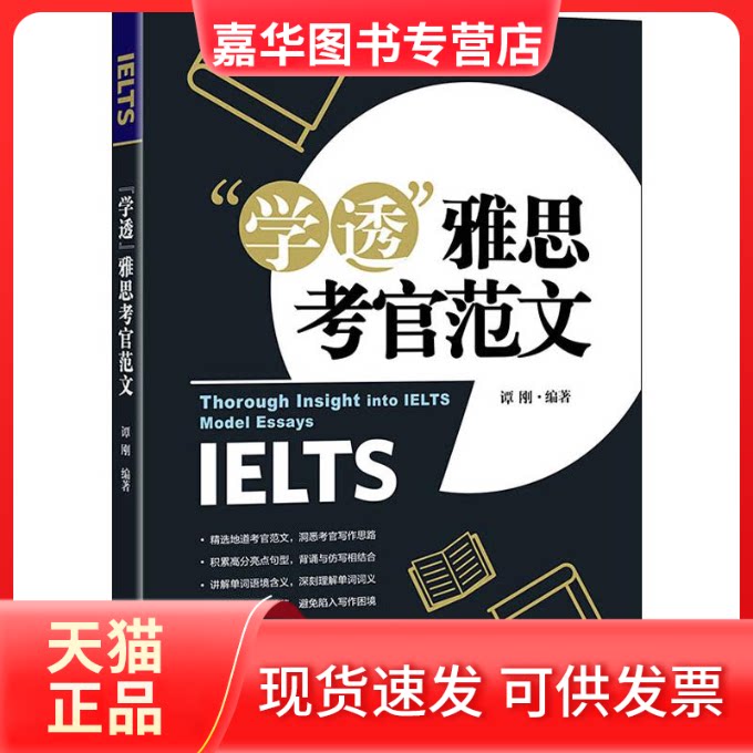 【正版现货】 "学透"雅思考官范文 谭刚 著 浙江教育出版社