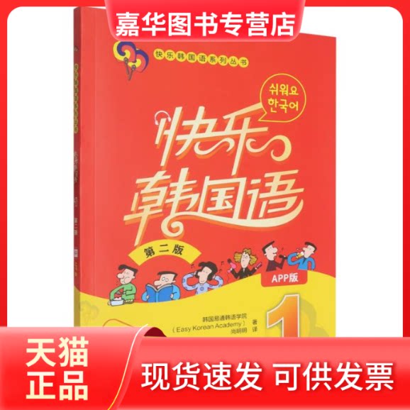 【正版现货】 快乐韩国语 1 第二版 韩国易通韩语学院 著 著 尚明明 译 译 外语教学与研究出版社
