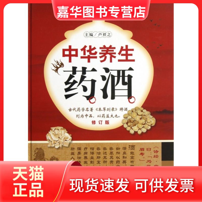 【正版现货】 中华养生药酒(修订版)(精) 卢祥之 人民军医出版社