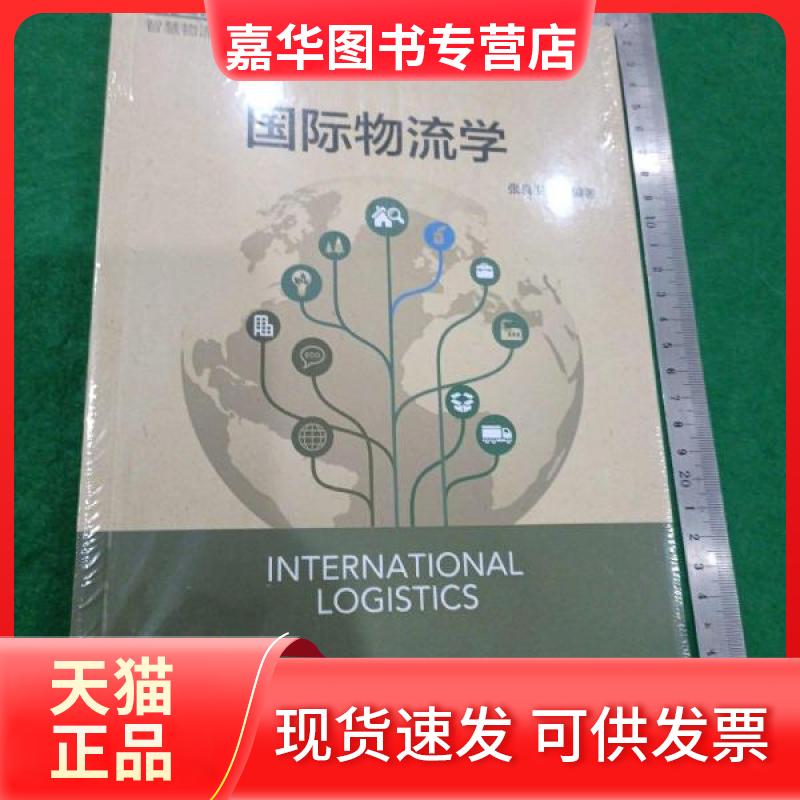 【正版现货】 国际物流学 张良卫 编 机械工业出版社