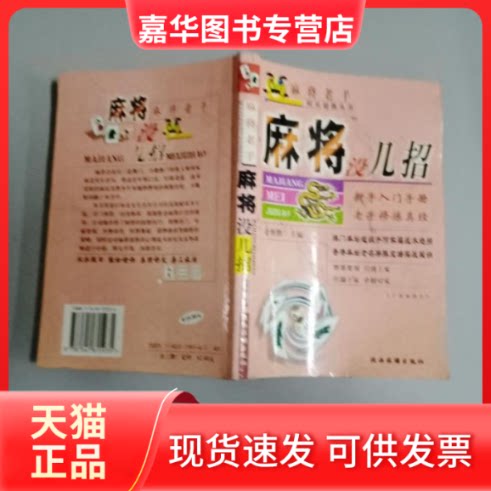 【正版现货】 麻将就这几招 金智胜 陕西旅游出版社