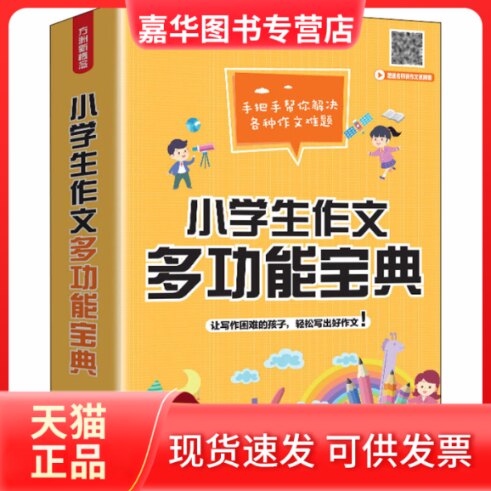【正版现货】 小学生作文多功能宝典 徐林 编 华语教学出版社