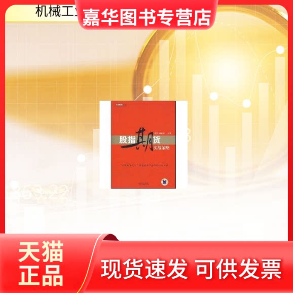 【正版现货】 股指期货实战策略 常清 喻猛国 机械工业出版社
