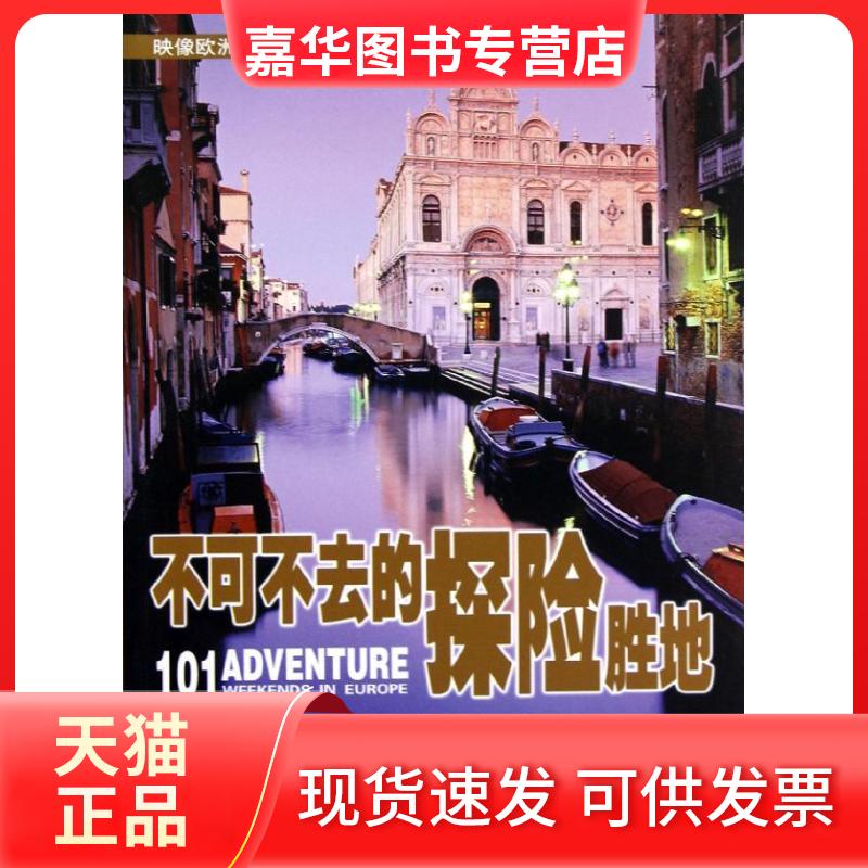 【正版现货】 映像欧洲:不可不去的探险胜地 (英)伍兹 著作 传神翻译 译者 安徽科学技术出版社