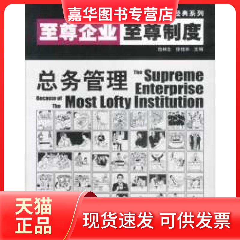 【正版现货】 企业制度：总务管理 包林生 徐佳宾 经济日报出版社