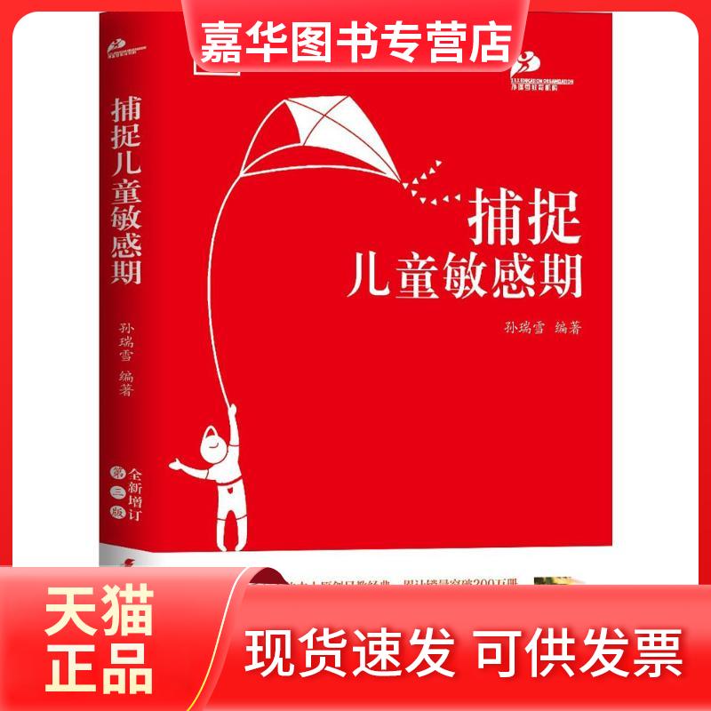 【正版现货】 捕捉儿童期 孙瑞雪 编著 著 中国妇女出版社
