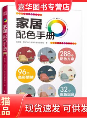 【正版现货】 家居配色手册 张昕婕，PROCO普洛可色彩美学社著 江苏凤凰科学技术出版社