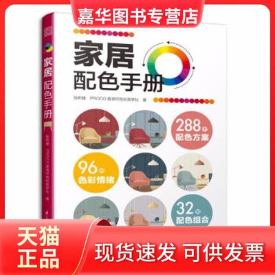 【正版现货】 家居配色手册 张昕婕，PROCO普洛可色彩美学社著 江苏凤凰科学技术出版社