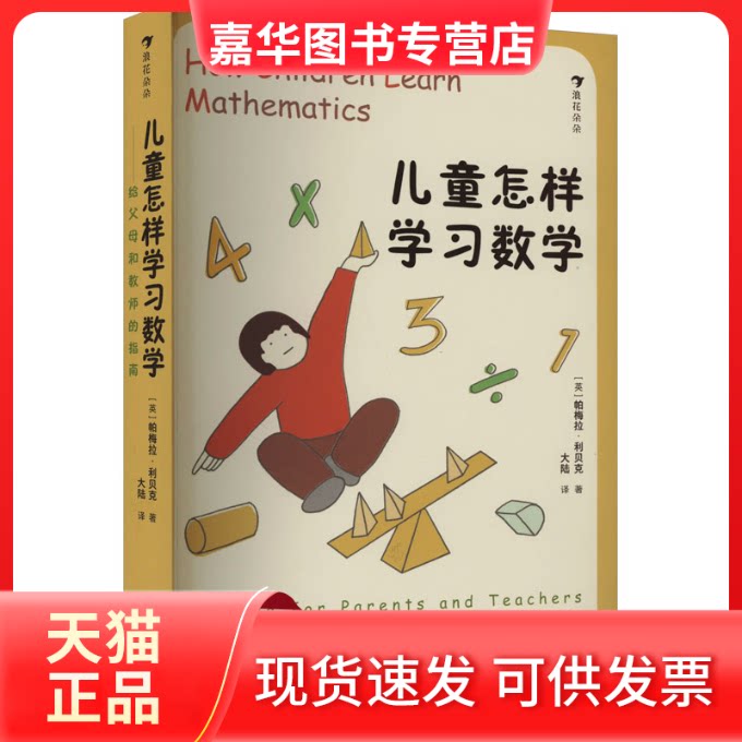 【正版现货】 儿童怎样数学 给父母和教师的指南 (英)帕梅拉·利贝克 著 大陆 译 喀什维吾尔文出版社