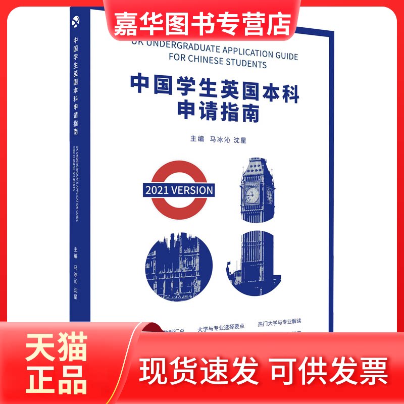 【正版现货】 中国学生英国申请指南 2021版 马冰沁,沈星 编 河南人民出版社