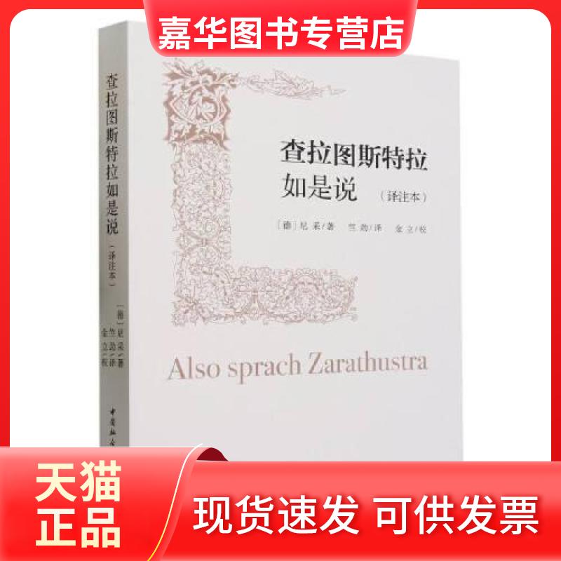 【正版现货】 查拉图斯特拉如是说(译注本) (德)尼采 著 竺劲 译 中国社会科学出版社