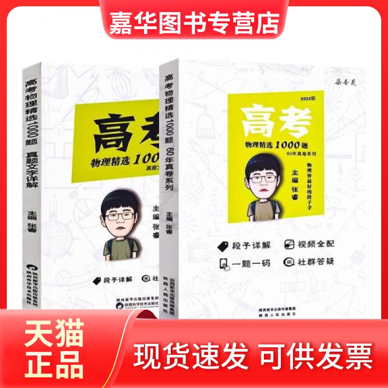 【正版现货】 高考物理精选1000题60年真题系列 张睿 著 陕西科学技术出版社