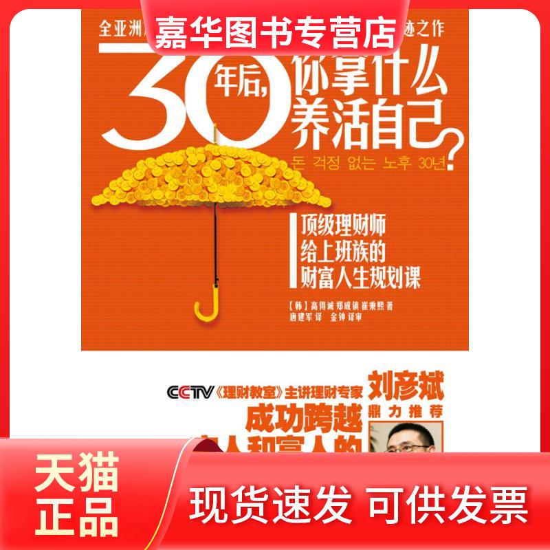 【正版现货】 30年后你拿什么养活自己?:很好理财师给上班族的财富人生规划课刘彦斌鼎力热印122次渣打银行财富管理师专为薪水族