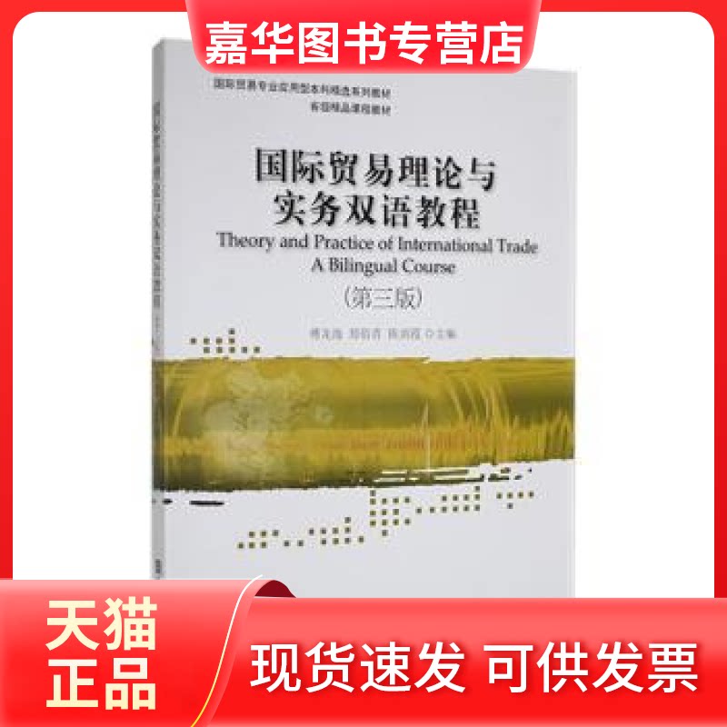 【正版现货】 国际贸易理论与实务双语教程(第三版) 傅龙海，郑佰青，陈剑霞主编 中国对外经济贸易出版社