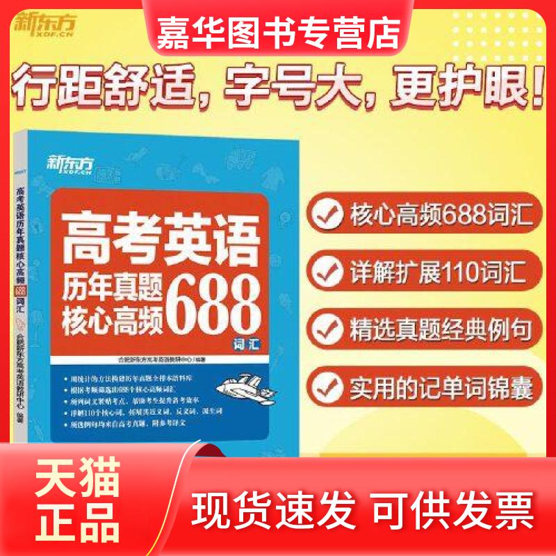 【正版现货】 新东方 高考英语历年真题核心高频688词汇 合肥新东方高考英语教研中心 浙江教育出版社