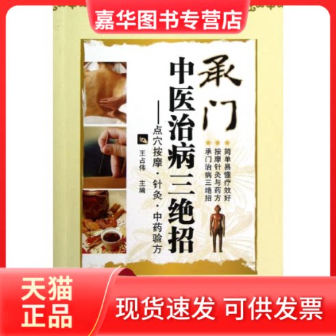 【正版现货】 承门中医治病三绝招:点穴按摩.针灸.验方 王占伟 著作 辽宁科学技术出版社