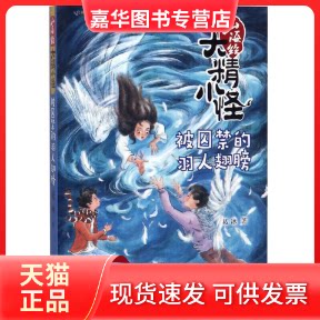 【正版现货】 山海经大精小怪(被囚禁的羽人翅膀) 葛冰 接力出版社
