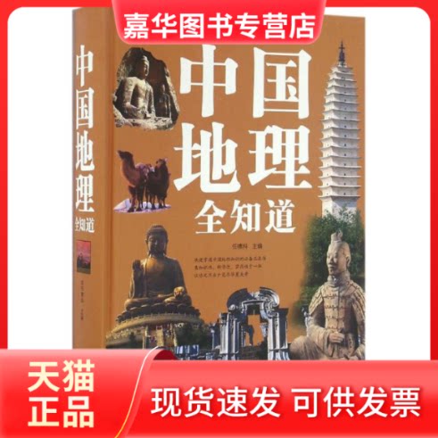 【正版现货】 中国地理全知道 任啸科 主编 北京联合出版公司