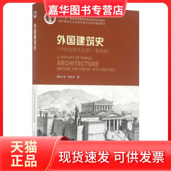 【正版现货】 外国建筑史(1纪末叶以前)(第四版) 陈志华 著 中国建筑工业出版社