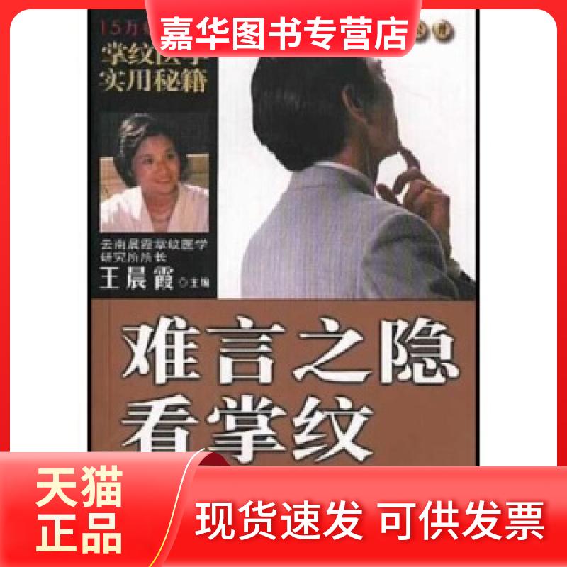 【正版现货】 掌纹医学实用秘籍--难言之隐看掌纹 霞 陈瑞萍 知识出版社