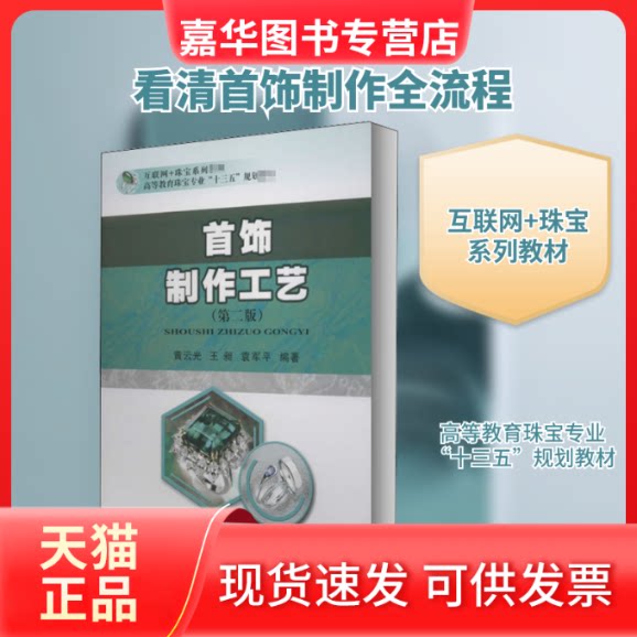 【正版现货】 首饰制作工艺(第2版) 黄云光,王昶,袁军平 编 中国地质大学出版社