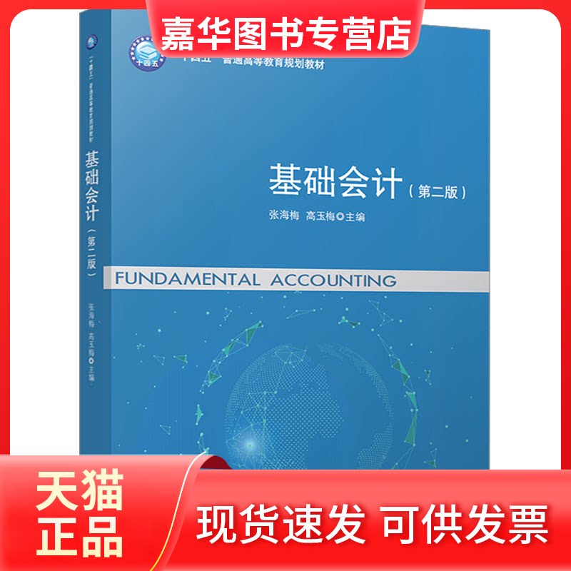 【正版现货】 基础会计(第2版) 张海梅,高玉梅 编 立信会计出版社