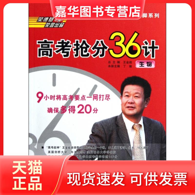 【正版现货】 高考抢分36计(生物)/王金战临门一脚系列 丁瑜|主编:王金战 吉林教育出版社