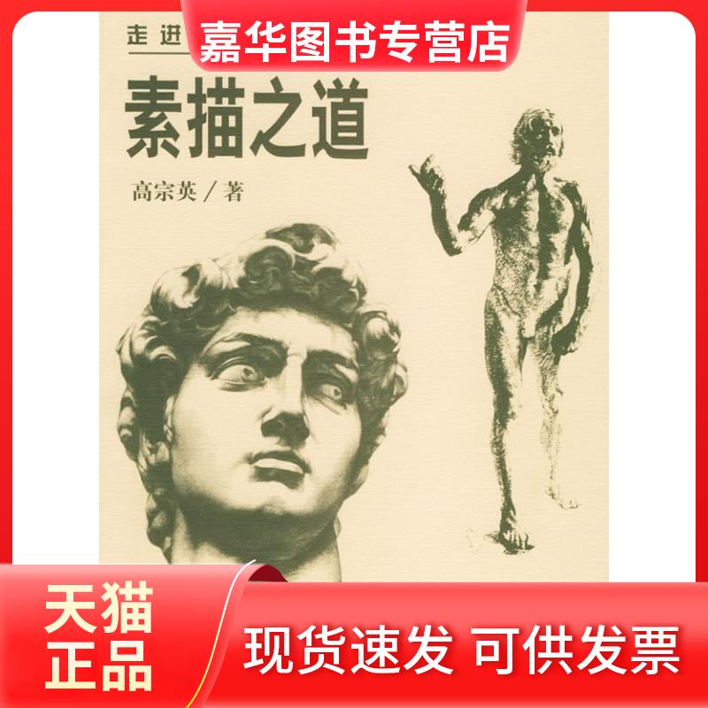 【正版现货】 素描之道(走时中央美术学院课堂) 高宗英 中国文联出版社